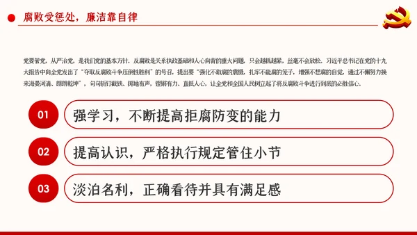 党风廉政反腐倡廉党建党政专题微党课PPT