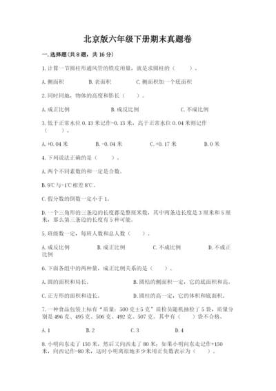 北京版六年级下册期末真题卷【全优】.docx