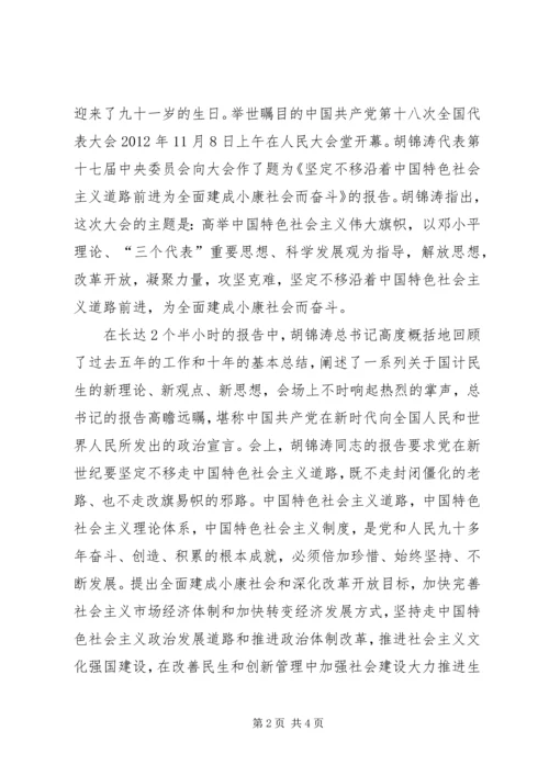 十八大演讲稿[精选] (3).docx