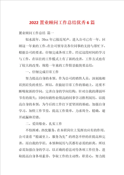 2022置业顾问工作总结优秀6篇