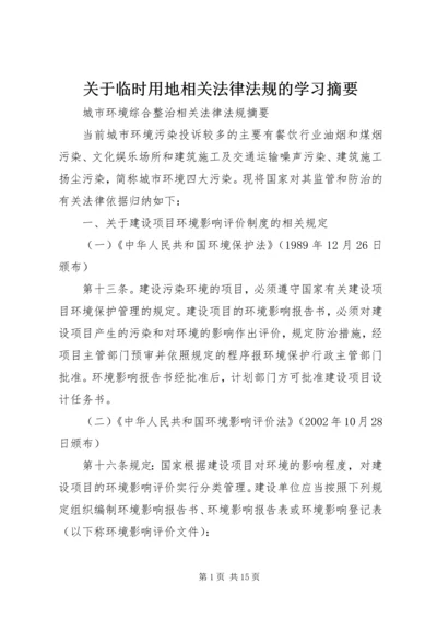 关于临时用地相关法律法规的学习摘要.docx