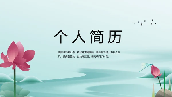 中国风个人简历面试自我介绍岗位竞聘演讲PPT