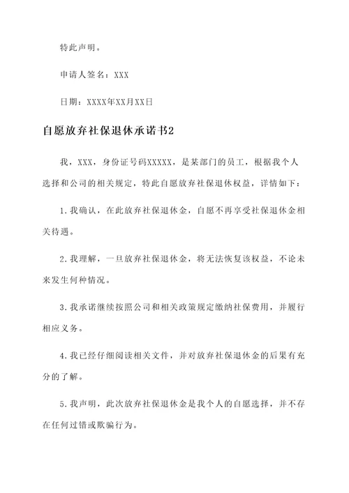 自愿放弃社保退休承诺书