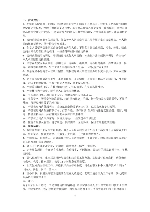 职工公寓安全管理制度规定.docx