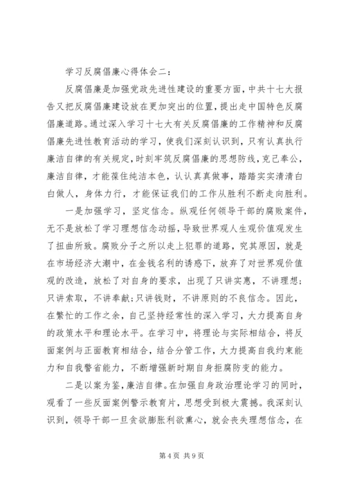 学习反腐倡廉心得体会 (7).docx