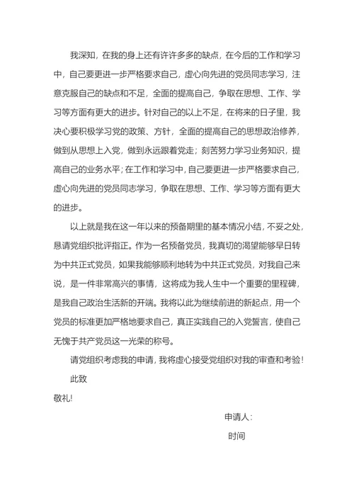 施工人员入党转正申请书