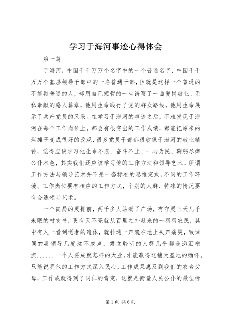 学习于海河事迹心得体会.docx