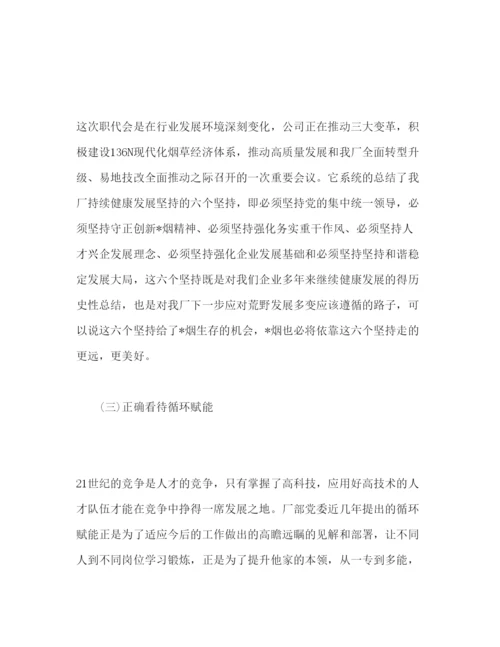 精编烟厂职代会学习心得体会范文.docx