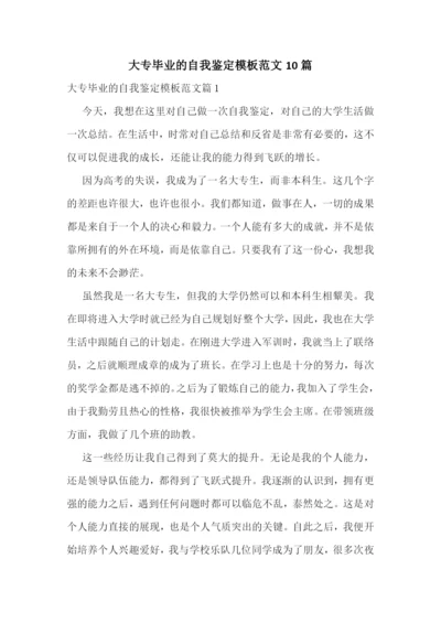 大专毕业的自我鉴定模板范文10篇.docx