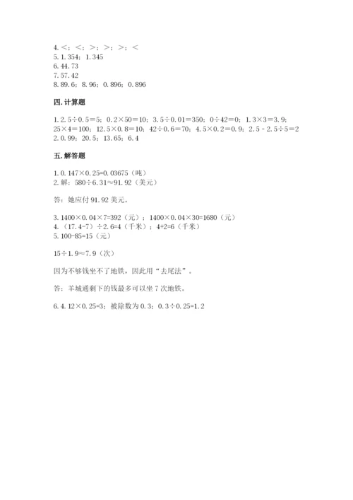 人教版数学五年级上册期中考试试卷（易错题）.docx