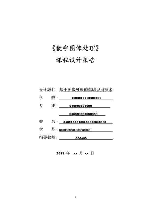 数字图像处理课程设计-基于图像处理的车牌识别技术.docx