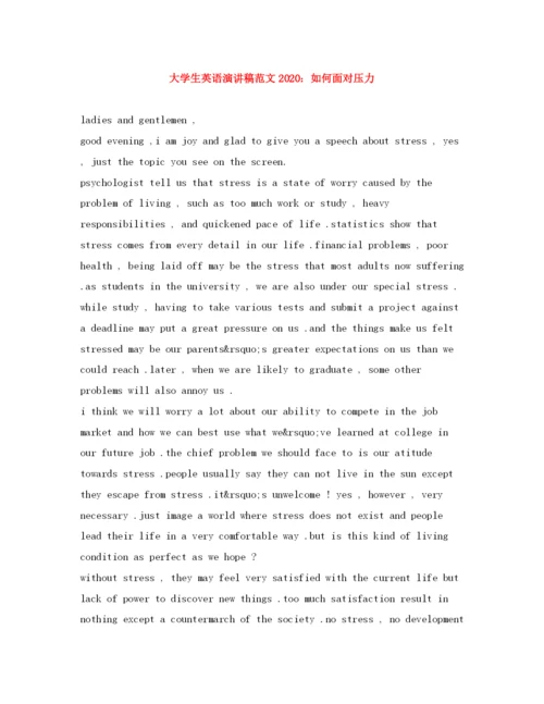 精编之大学生英语演讲稿范文如何面对压力2.docx