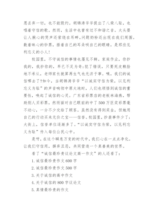 诚信最珍贵议论文高一作文.docx