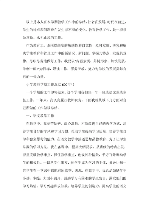 小学教师学期工作总结600字