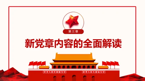 全方位解读学习党的章程十九大新党章PPT