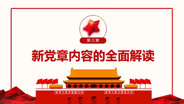 全方位解读学习党的章程十九大新党章PPT