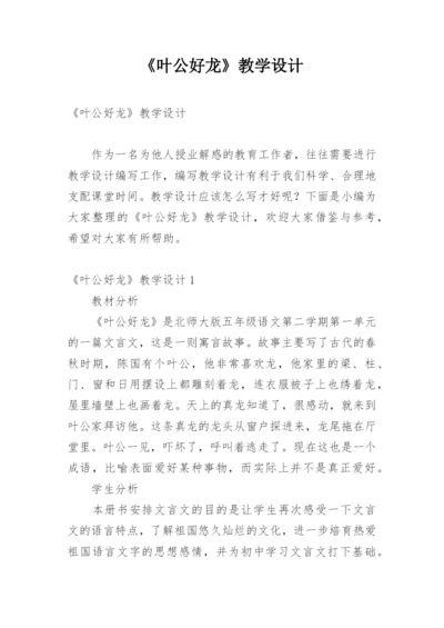 《叶公好龙》教学设计_1.docx