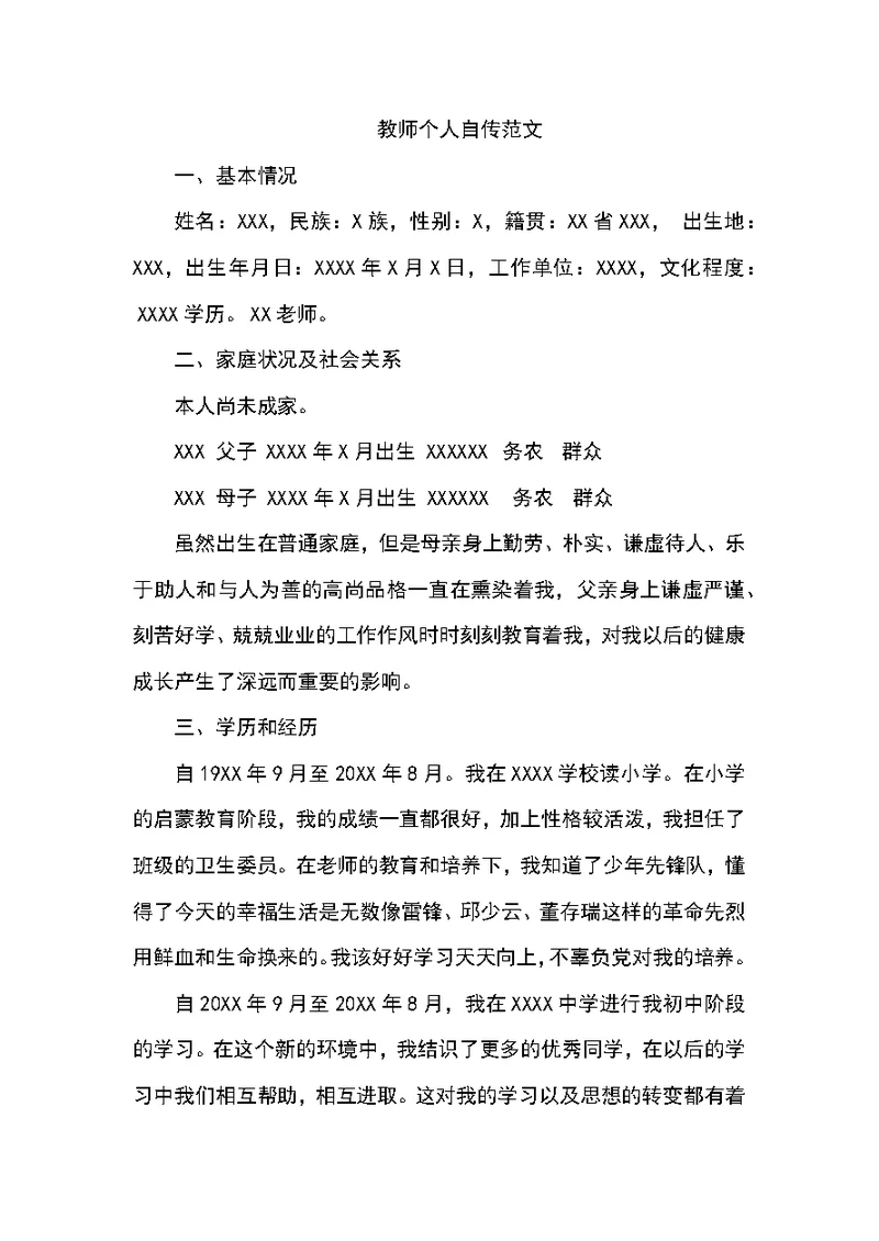 教师个人自传范文(共7页)