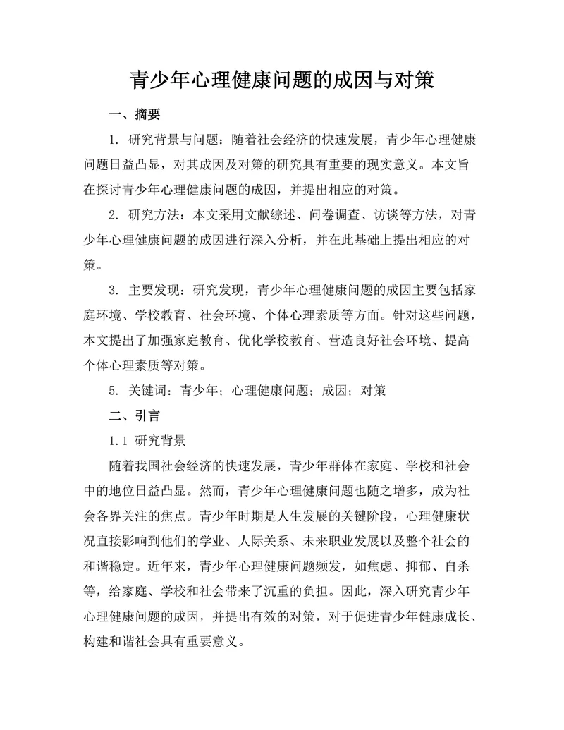 青少年心理健康问题的成因与对策