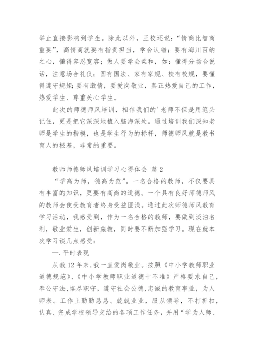 教师师德师风培训学习心得体会.docx