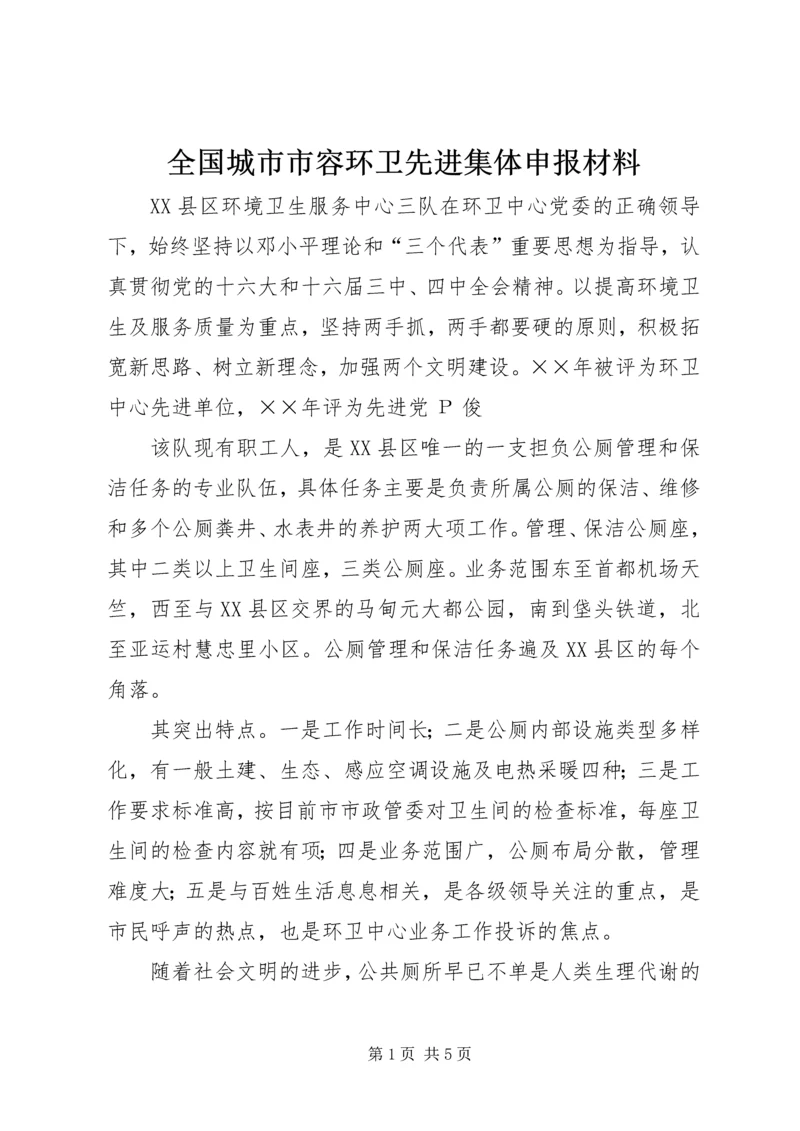 全国城市市容环卫先进集体申报材料 (3).docx