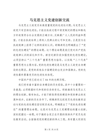 马克思主义党建创新交流.docx