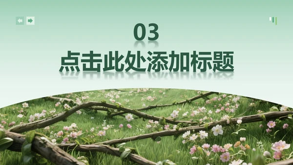 绿色小清新风花团锦簇主题汇报PPT模板