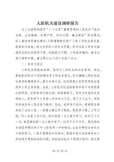 人防机关建设调研报告.docx