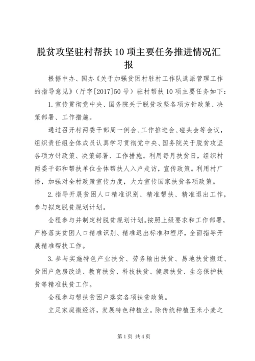 脱贫攻坚驻村帮扶10项主要任务推进情况汇报.docx