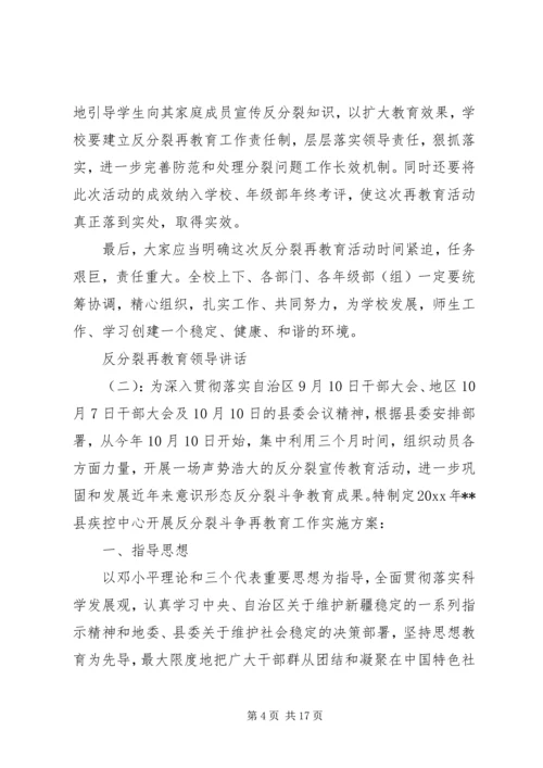 反分裂再教育领导讲话.docx