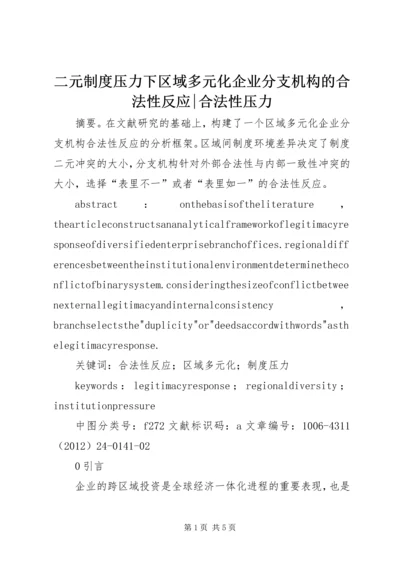 二元制度压力下区域多元化企业分支机构的合法性反应-合法性压力.docx