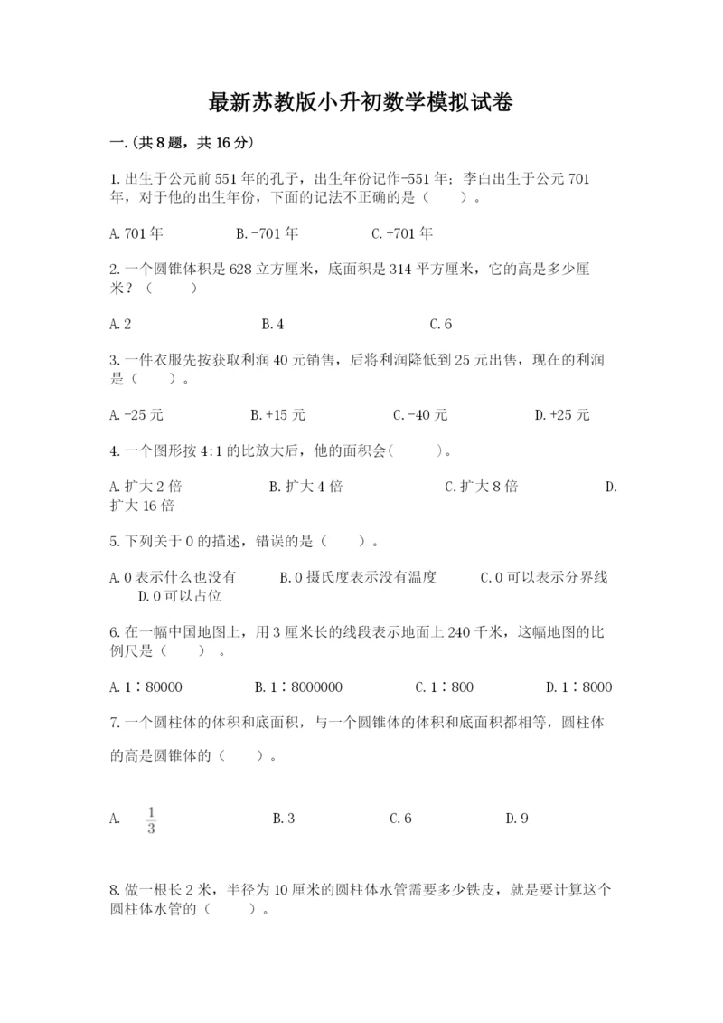 最新苏教版小升初数学模拟试卷附参考答案【实用】.docx