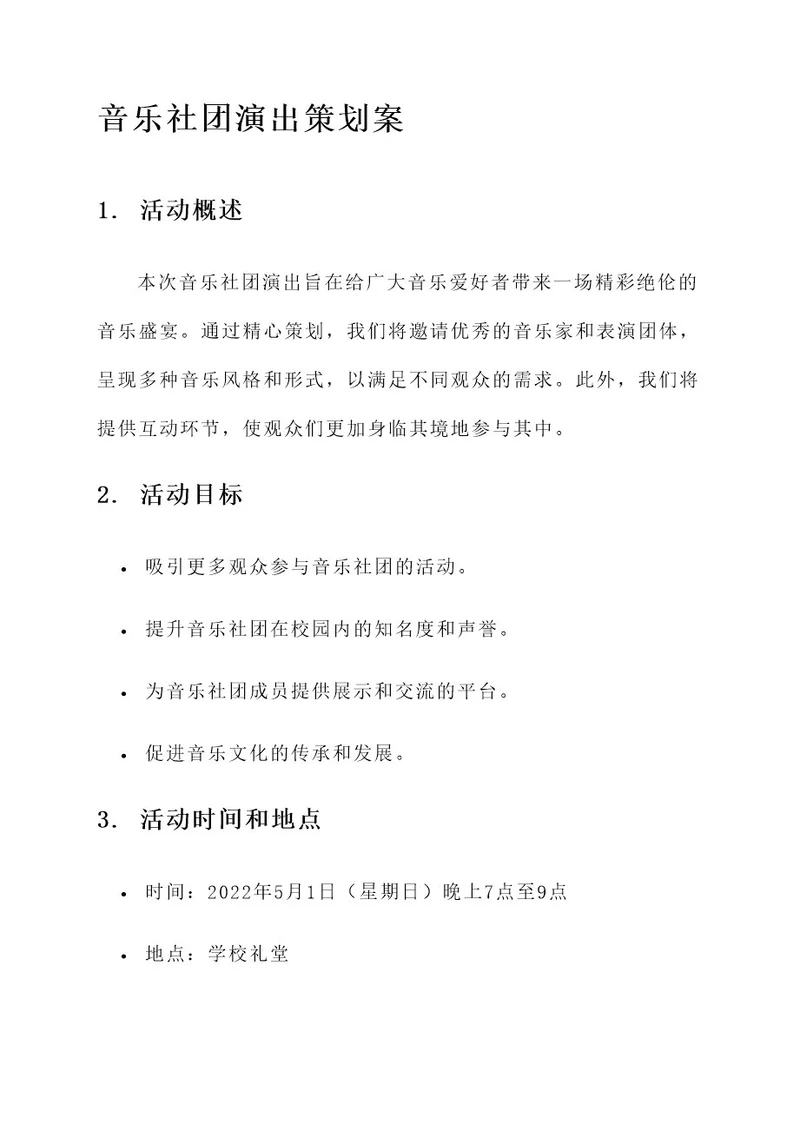 音乐社团演出策划案