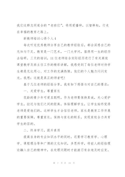 新教师培训心得个人10篇.docx