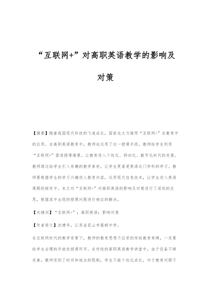 互联网+对高职英语教学的影响及对策.docx