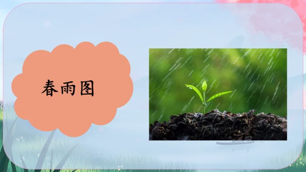 1《春》课件