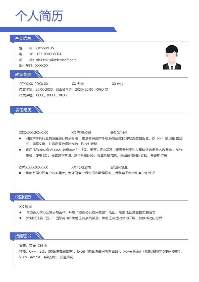 在校大学生求职互联网运营简历模板