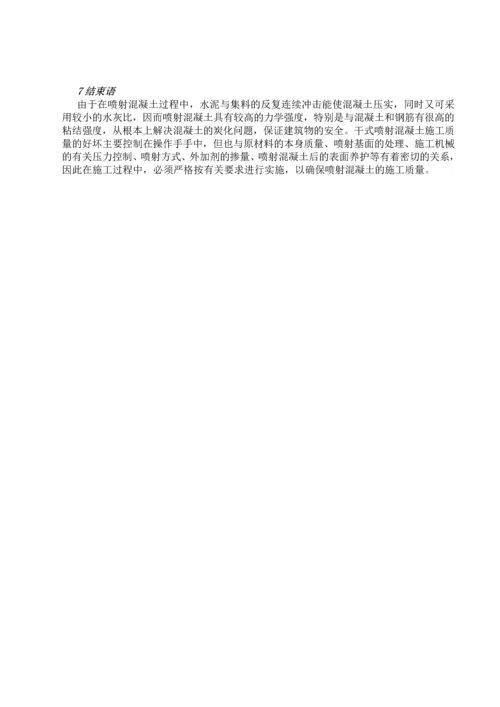 干式喷射混凝土施工技术.docx