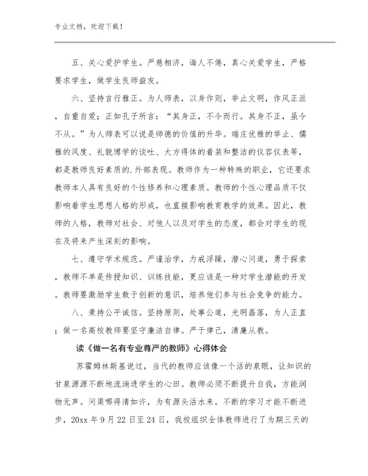 2024读《做一名有专业尊严的教师》心得体会例文10篇合辑.docx