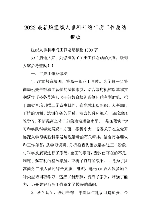2022最新版组织人事科年终年度工作总结模板