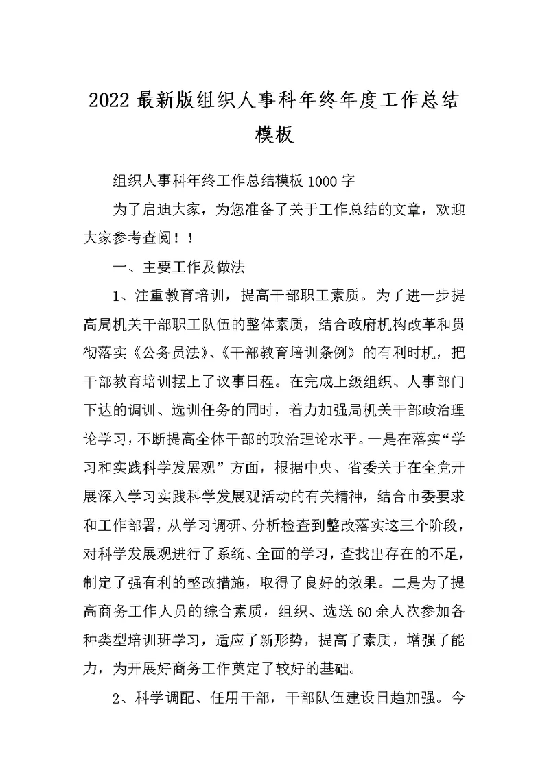 2022最新版组织人事科年终年度工作总结模板