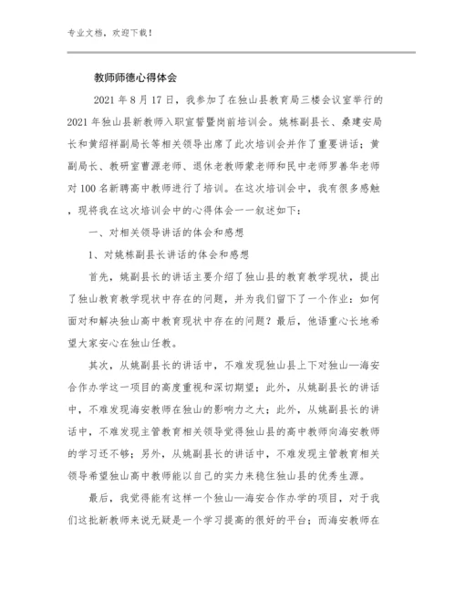 最新教师师德心得体会例文18篇文档汇编.docx