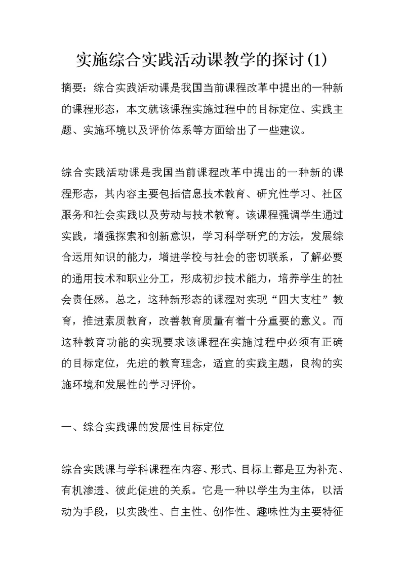 实施综合实践活动课教学的探讨(1)