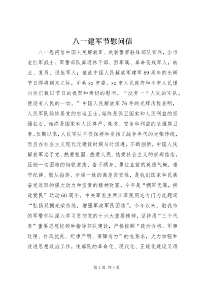 八一建军节慰问信.docx