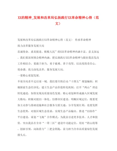 精编的精神_发展和改革局弘扬践行革命精神心得（范文）.docx