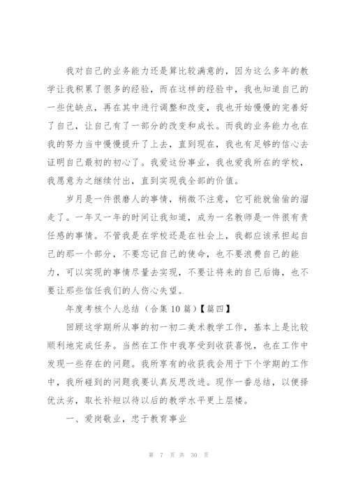 年度考核个人总结(合集10篇).docx