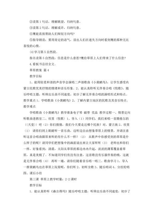 草原教案集锦6篇.docx