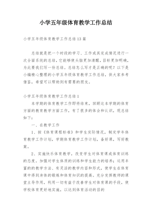 小学五年级体育教学工作总结.docx