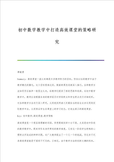 初中数学教学中打造高效课堂的策略研究