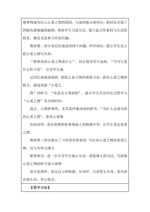 统编版五年级语文上册《习作我的心爱之物》教学设计、板书、反思.docx